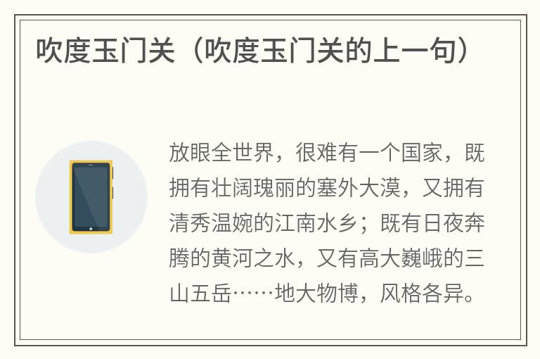 吹度玉门关（吹度玉门关的上一句）