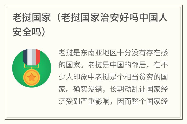 老挝国家（老挝国家治安好吗中国人安全吗）