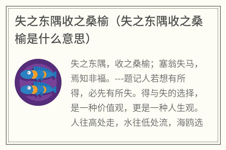 失之东隅收之桑榆（失之东隅收之桑榆是什么意思）