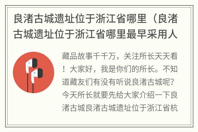 良渚古城遗址位于浙江省哪里（良渚古城遗址位于浙江省哪里最早采用人工呼吸）