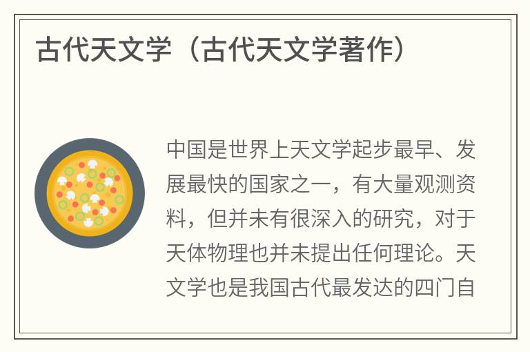 古代天文学（古代天文学著作）