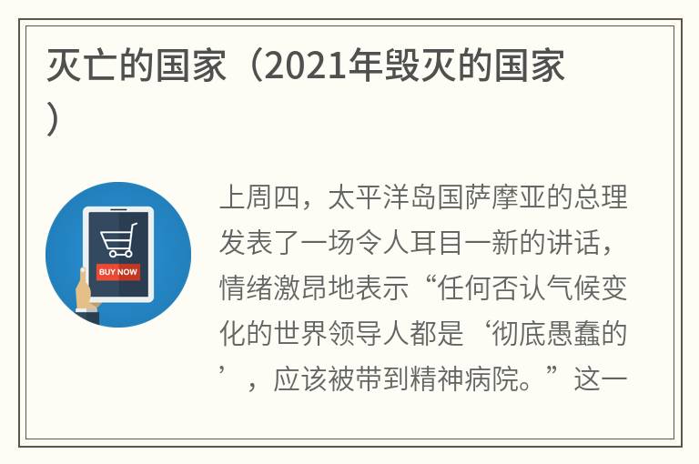 灭亡的国家（2021年毁灭的国家）