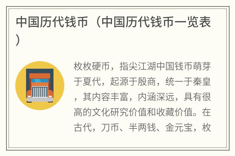中国历代钱币（中国历代钱币一览表）