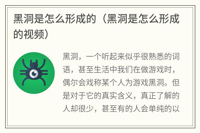 黑洞是怎么形成的（黑洞是怎么形成的视频）