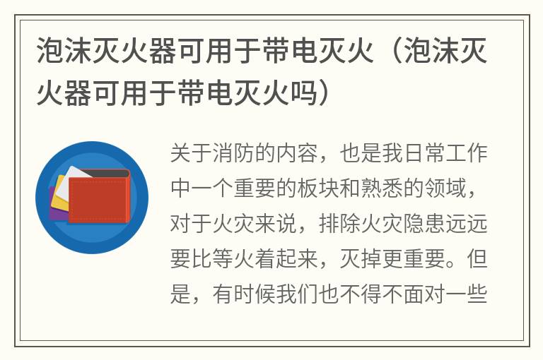 泡沫灭火器可用于带电灭火（泡沫灭火器可用于带电灭火吗）