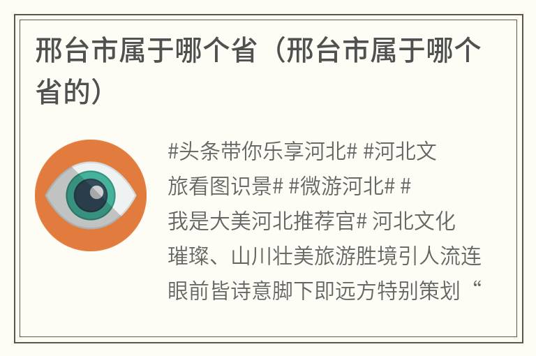 邢台市属于哪个省（邢台市属于哪个省的）