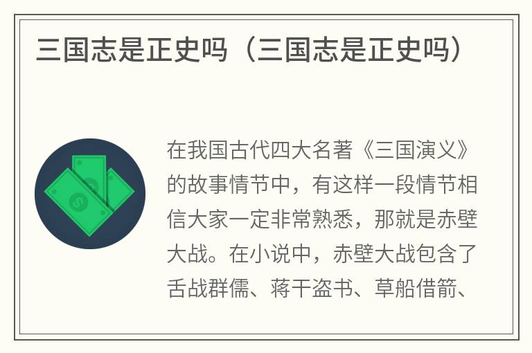 三国志是正史吗（三国志是正史吗）