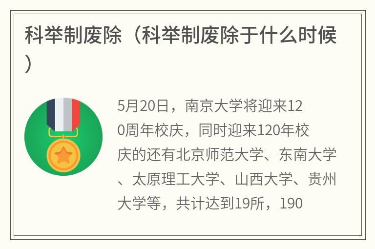 科举制废除（科举制废除于什么时候）