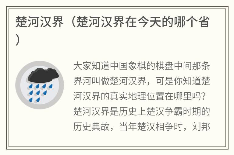 楚河汉界（楚河汉界在今天的哪个省）