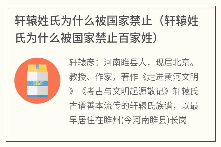 轩辕姓氏为什么被国家禁止（轩辕姓氏为什么被国家禁止百家姓）