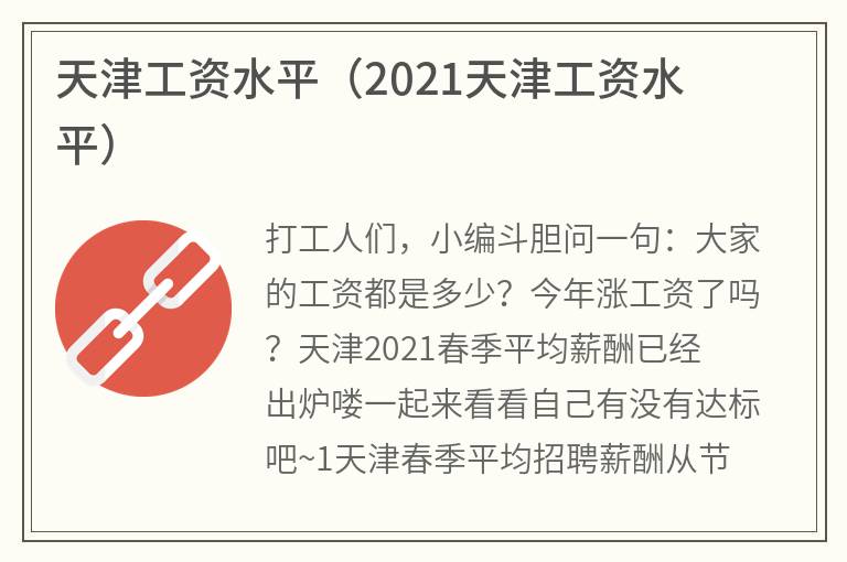 天津工资水平（2021天津工资水平）