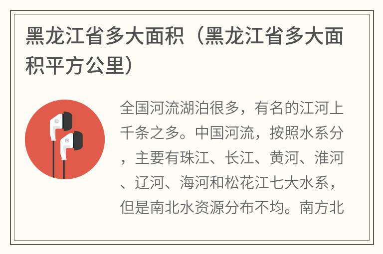 黑龙江省多大面积（黑龙江省多大面积平方公里）