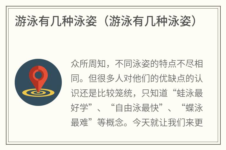 游泳有几种泳姿（游泳有几种泳姿）