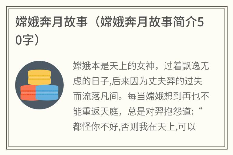 嫦娥奔月故事（嫦娥奔月故事简介50字）