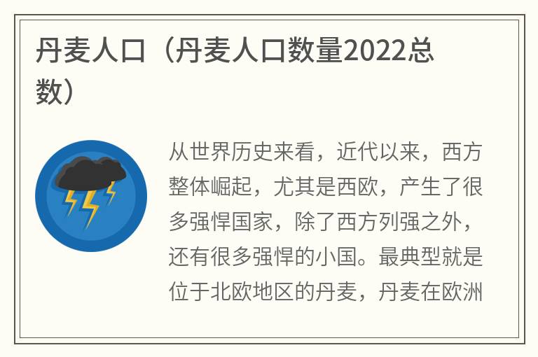 丹麦人口（丹麦人口数量2022总数）