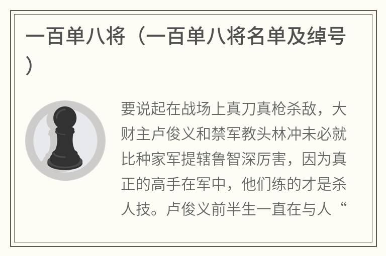 一百单八将（一百单八将名单及绰号）