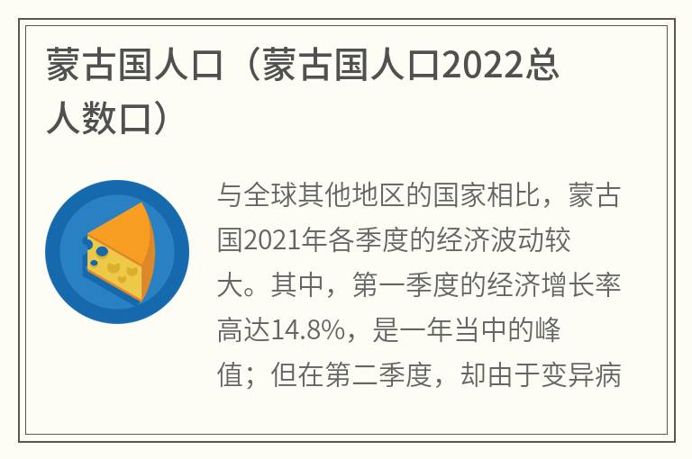 蒙古国人口（蒙古国人口2022总人数口）