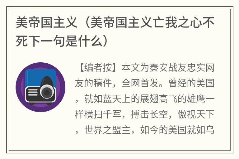 美帝国主义（美帝国主义亡我之心不死下一句是什么）
