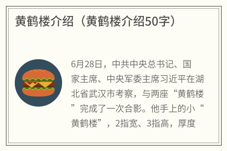 黄鹤楼介绍（黄鹤楼介绍50字）