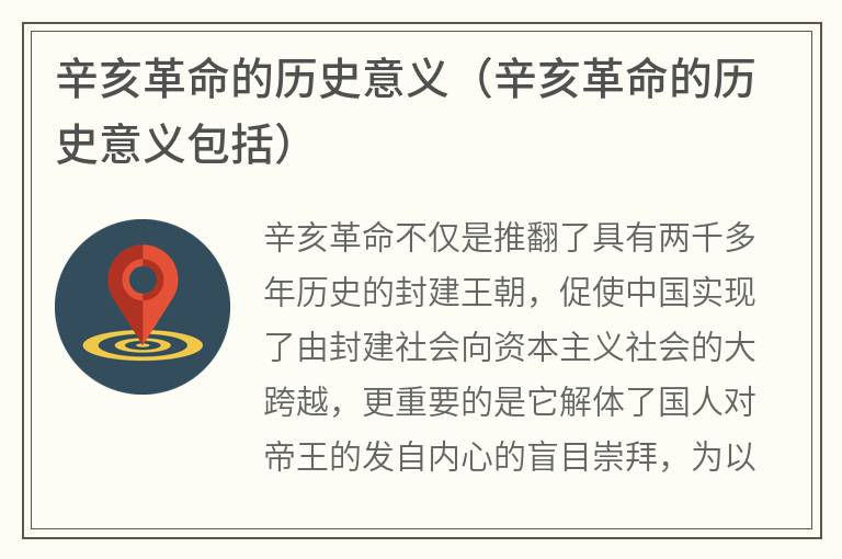 辛亥革命的历史意义（辛亥革命的历史意义包括）