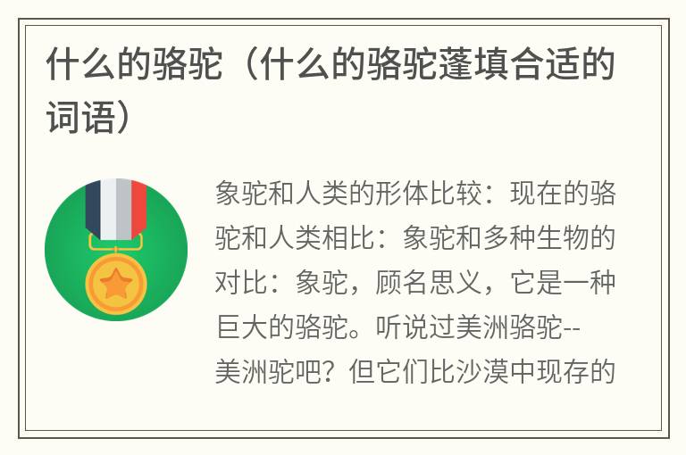 什么的骆驼（什么的骆驼蓬填合适的词语）