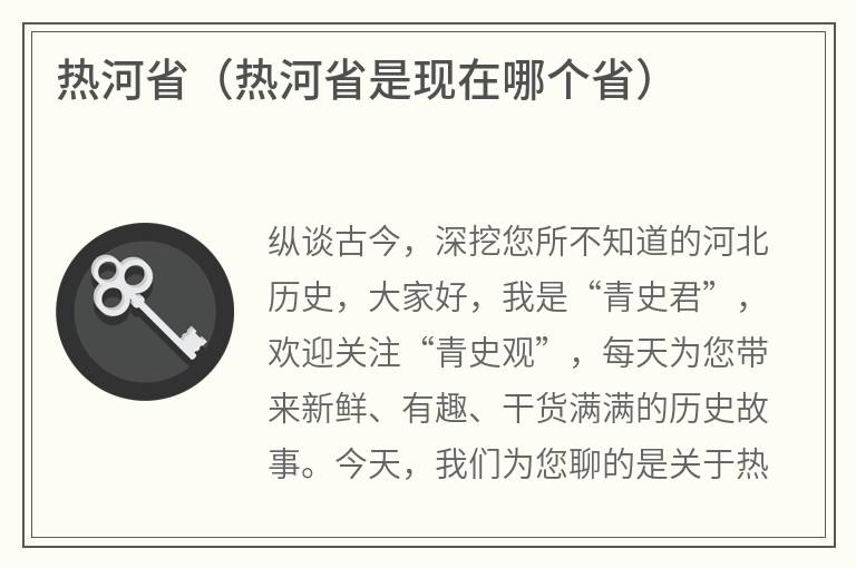 热河省（热河省是现在哪个省）
