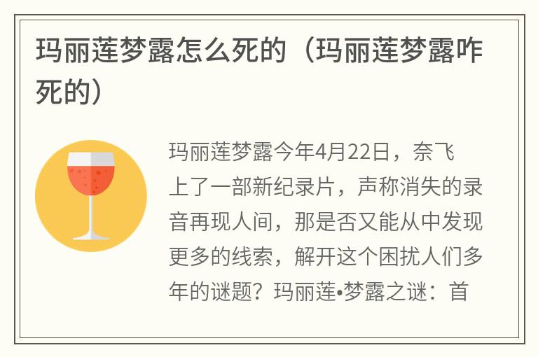 玛丽莲梦露怎么死的（玛丽莲梦露咋死的）