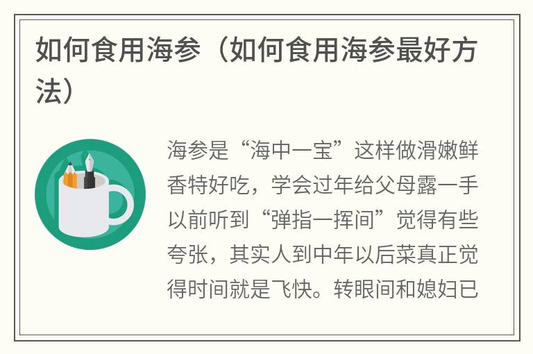 如何食用海参（如何食用海参最好方法）