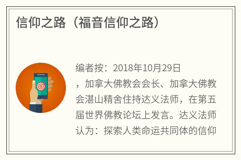 信仰之路（福音信仰之路）