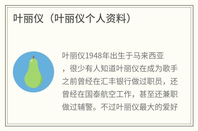 叶丽仪（叶丽仪个人资料）
