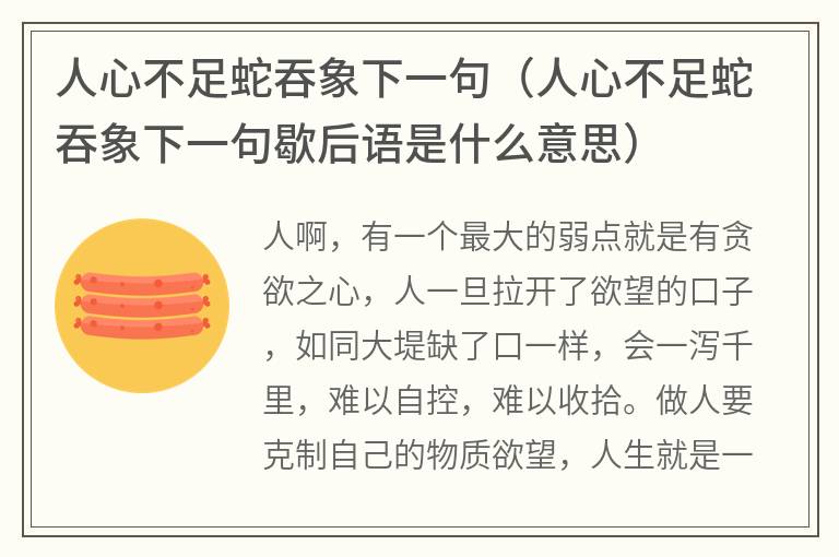 人心不足蛇吞象下一句（人心不足蛇吞象下一句歇后语是什么意思）