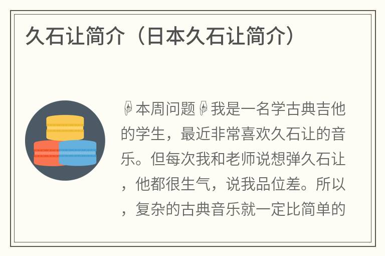 久石让简介（日本久石让简介）