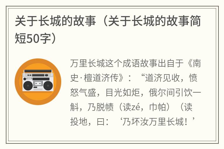 关于长城的故事（关于长城的故事简短50字）