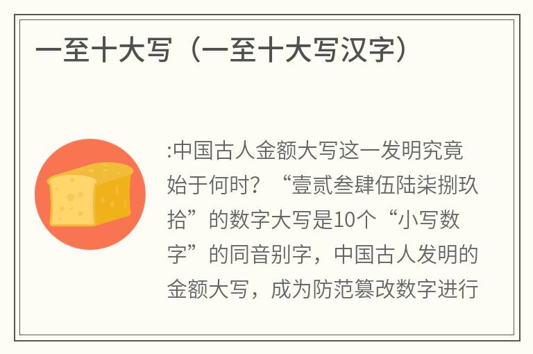 一至十大写（一至十大写汉字）