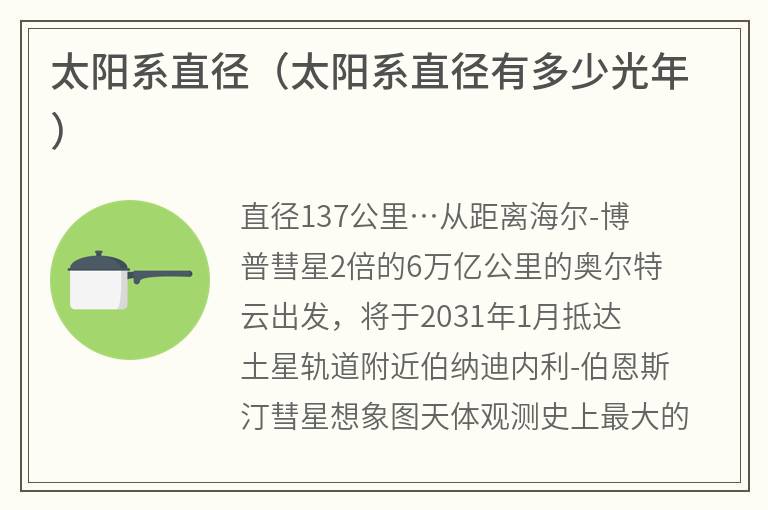 太阳系直径（太阳系直径有多少光年）