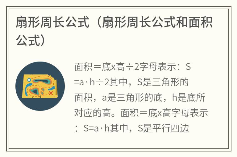 扇形周长公式（扇形周长公式和面积公式）