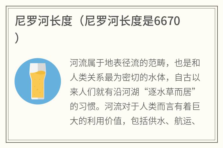 尼罗河长度（尼罗河长度是6670）