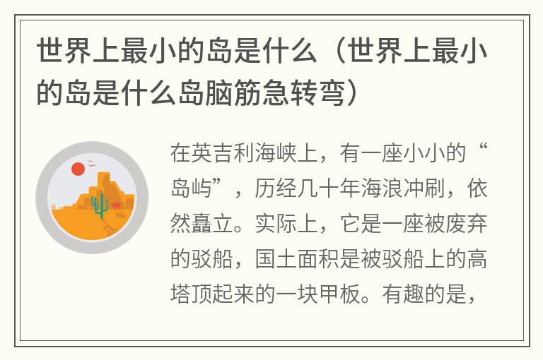 世界上最小的岛是什么（世界上最小的岛是什么岛脑筋急转弯）