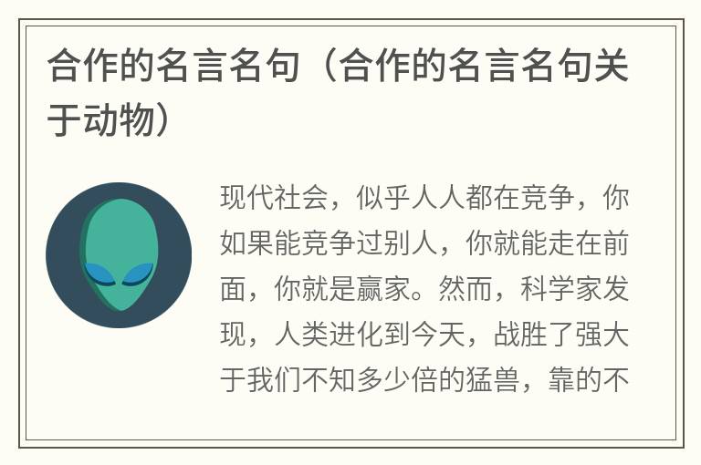 合作的名言名句（合作的名言名句关于动物）