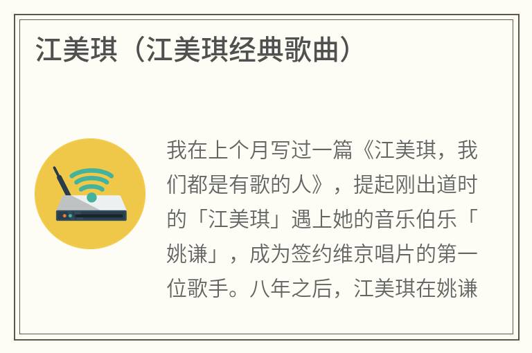 江美琪（江美琪经典歌曲）