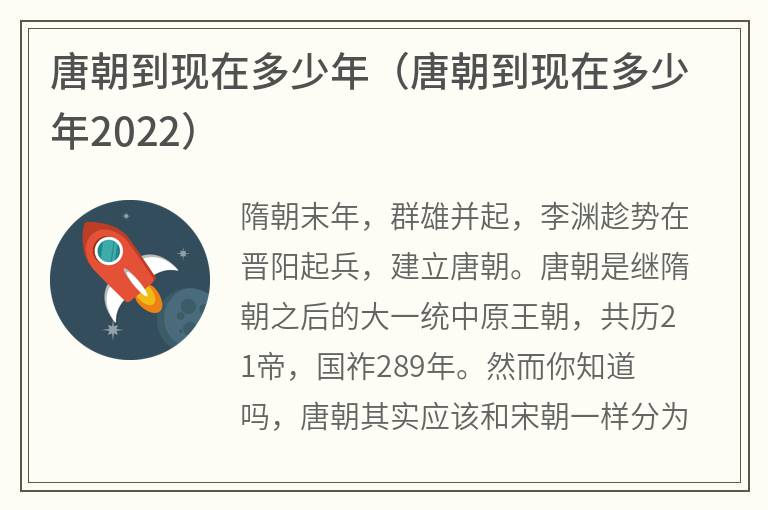 唐朝到现在多少年（唐朝到现在多少年2022）