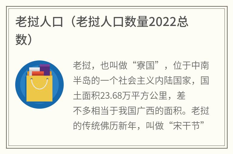 老挝人口（老挝人口数量2022总数）