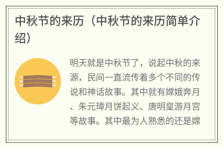 中秋节的来历（中秋节的来历简单介绍）