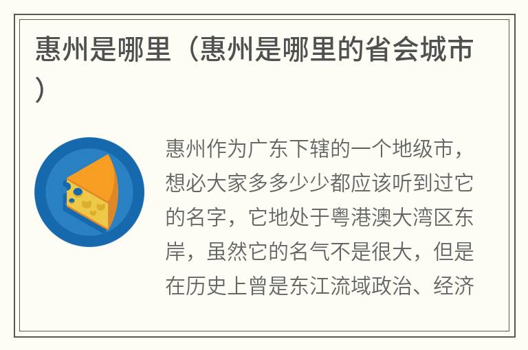 惠州是哪里（惠州是哪里的省会城市）