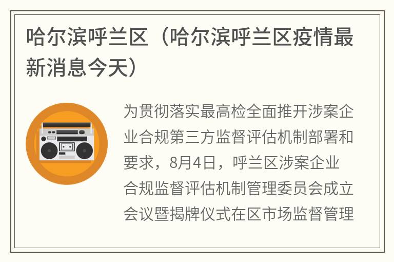 哈尔滨呼兰区（哈尔滨呼兰区疫情最新消息今天）