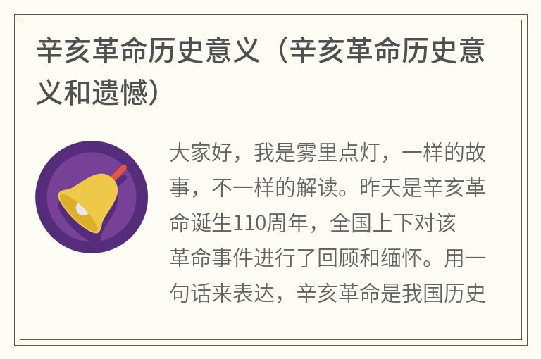 辛亥革命历史意义（辛亥革命历史意义和遗憾）