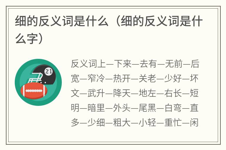 细的反义词是什么（细的反义词是什么字）