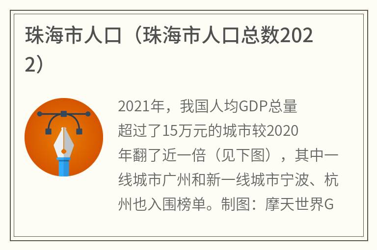 珠海市人口（珠海市人口总数2022）