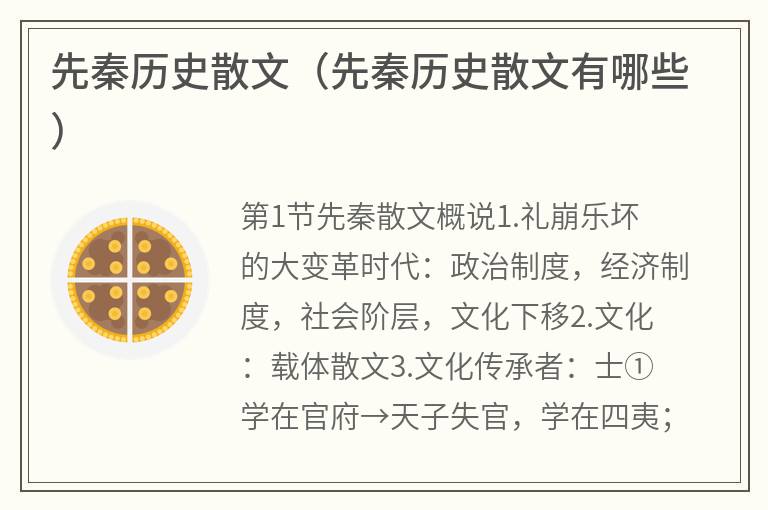 先秦历史散文（先秦历史散文有哪些）