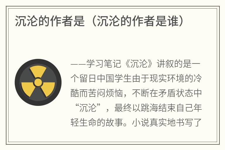 沉沦的作者是（沉沦的作者是谁）